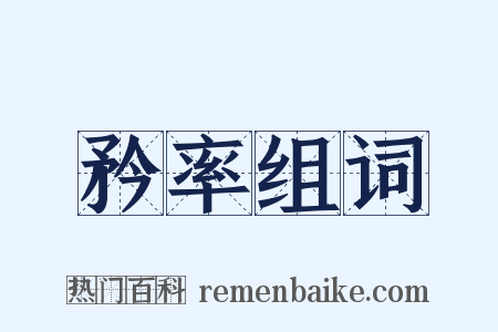 矜率组词是什么意思的图片